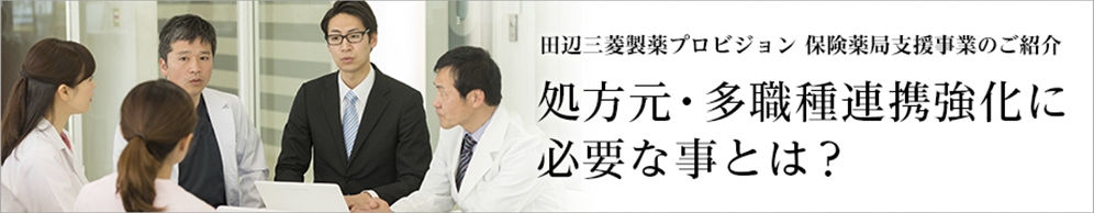 田辺三菱製薬プロビジョン　保険薬局支援事業のご紹介